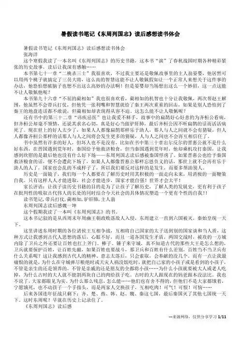 暑假读书笔记《东周列国志》读后感想读书体会