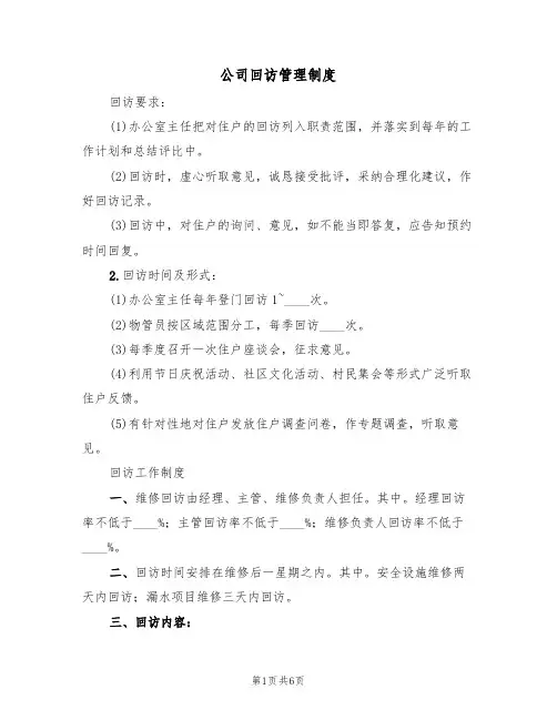 公司回访管理制度（3篇）