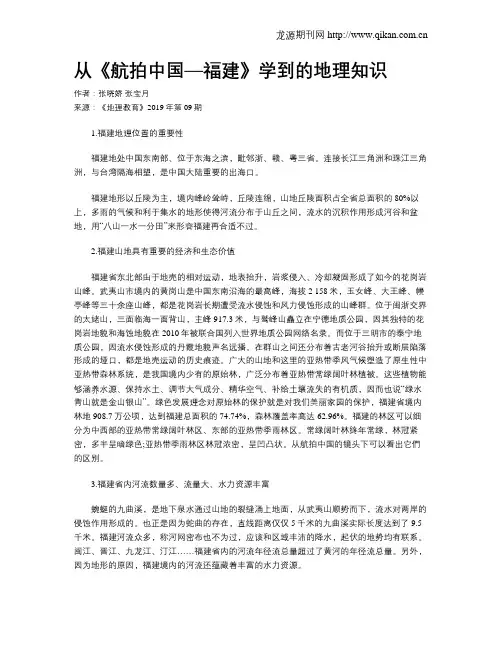 从《航拍中国—福建》学到的地理知识