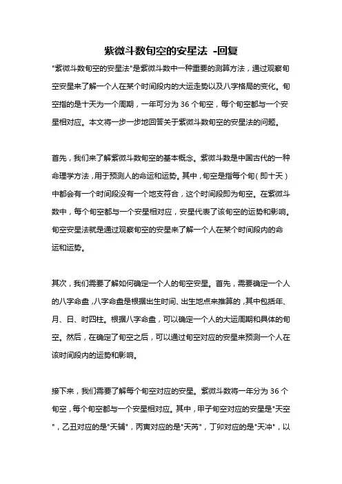 紫微斗数旬空的安星法 -回复