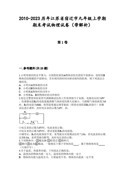 2010-2023历年江苏省宿迁市九年级上学期期末考试物理试卷(带解析)