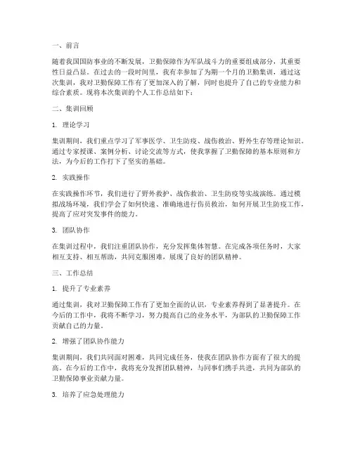 卫勤集训个人工作总结