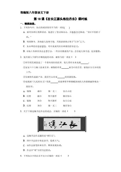 部编版八年级下册语文课时练《18  在长江源头格拉丹东》(1)试题试卷含答案解析