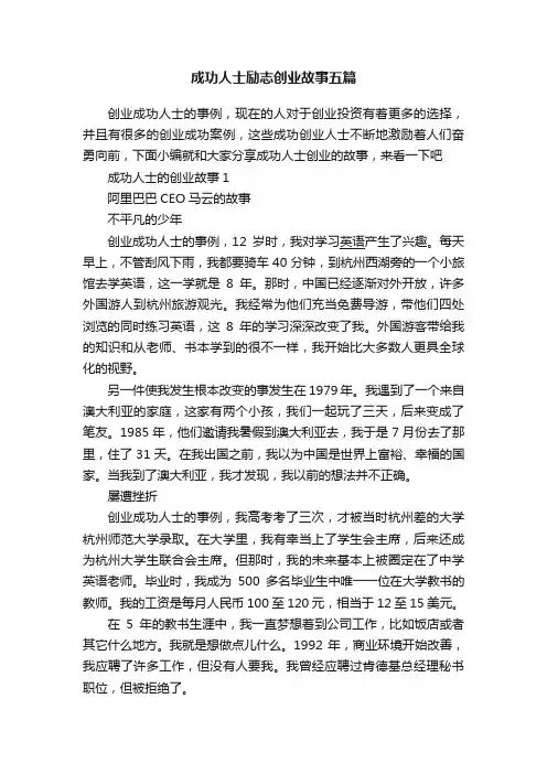 成功人士励志创业故事五篇