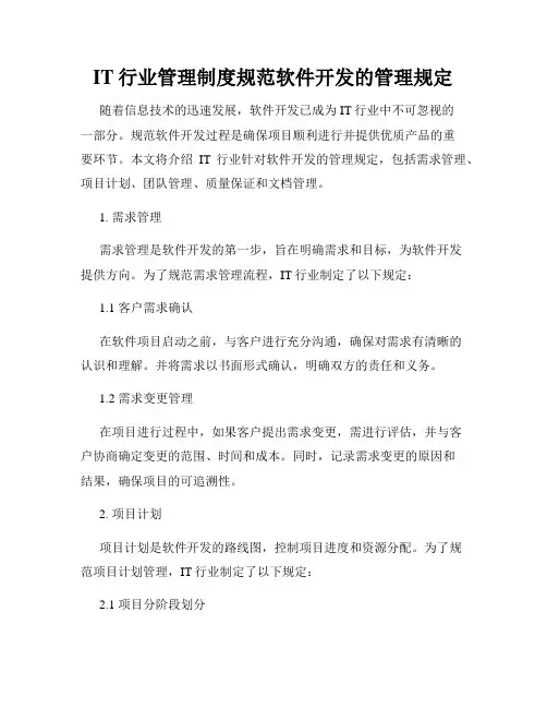 IT行业管理制度规范软件开发的管理规定