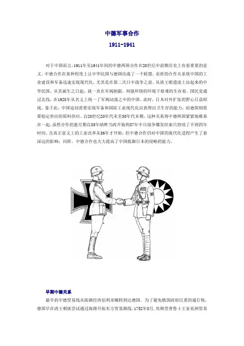 中德军事合作 1911-1941