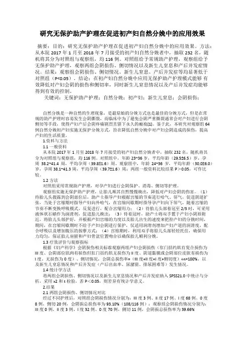 研究无保护助产护理在促进初产妇自然分娩中的应用效果