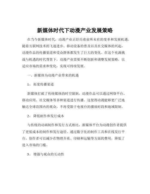 新媒体时代下动漫产业发展策略