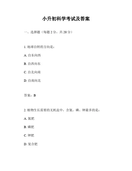 小升初科学考试及答案