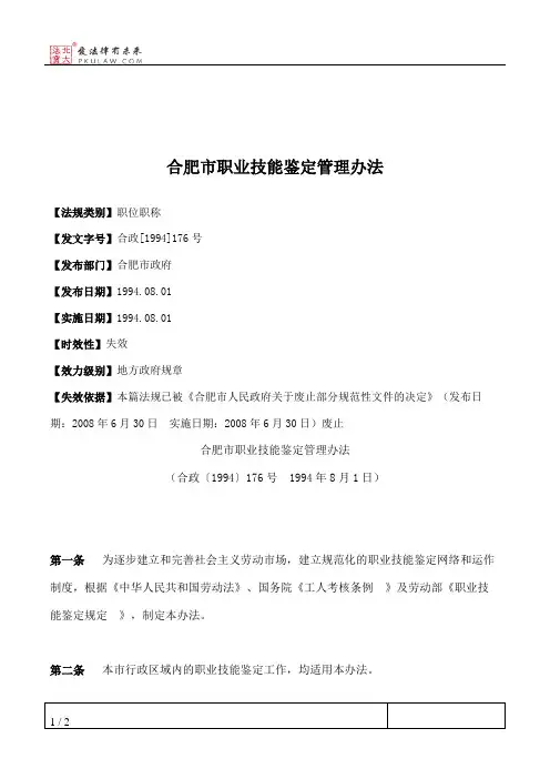 合肥市职业技能鉴定管理办法