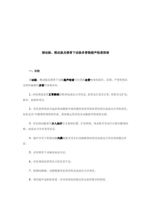 颈动脉、椎动脉及锁骨下动脉超声检