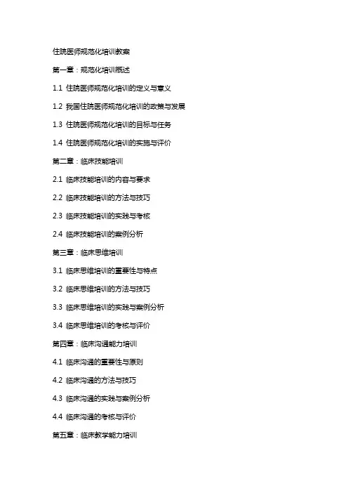 住院医师规范化培训教案