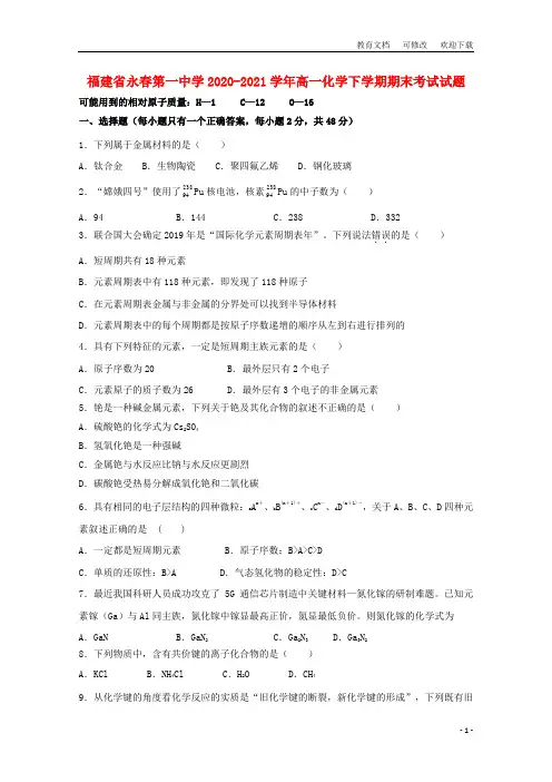 福建省永春第一中学2020-2021学年高一化学下学期期末考试试题 - 副本