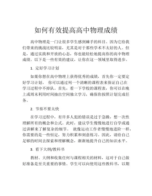 如何有效提高高中物理成绩