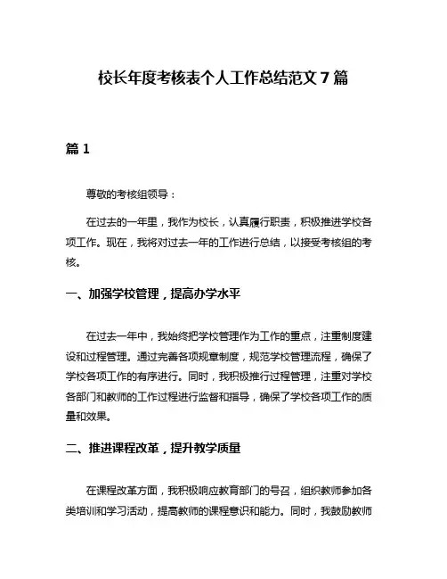 校长年度考核表个人工作总结范文7篇
