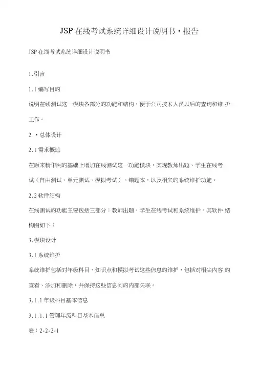 JSP在线考试系统详细设计说明书-报告.doc