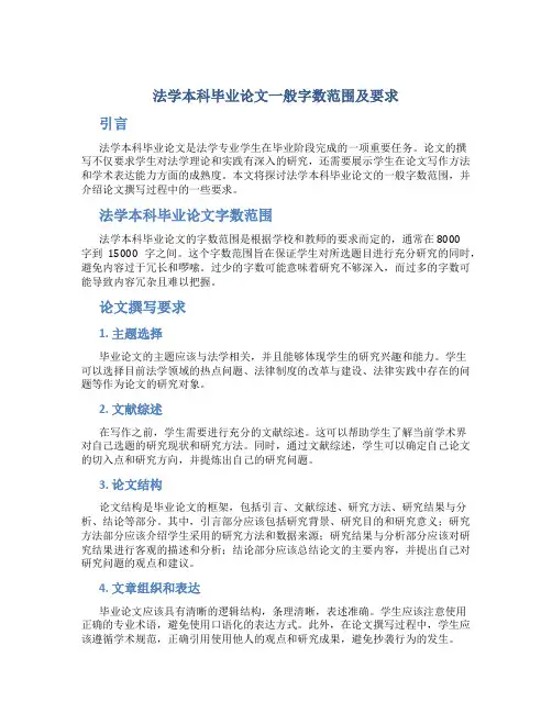 法学本科毕业论文一般多少字