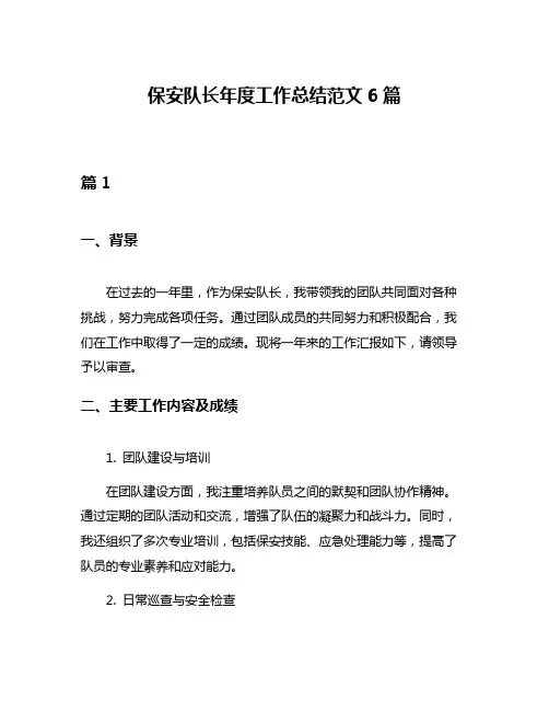 保安队长年度工作总结范文6篇