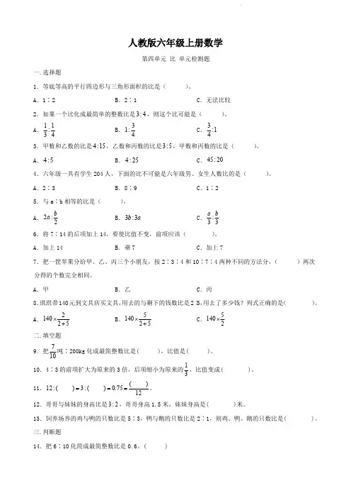 人教版六年级上册数学   第四单元   比   单元测试题