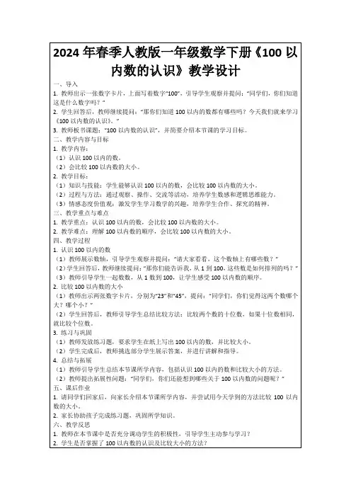 2024年春季人教版一年级数学下册《100以内数的认识》教学设计