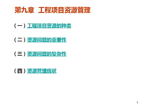 第九章-工程项目资源管理-PPT课件