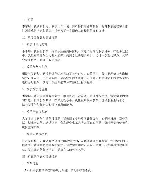 教学工作计划完成情况总结