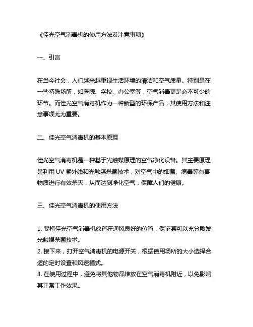佳光空气消毒机的使用方法及注意事项