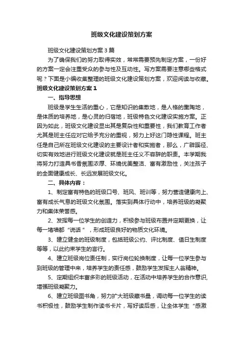 班级文化建设策划方案3篇