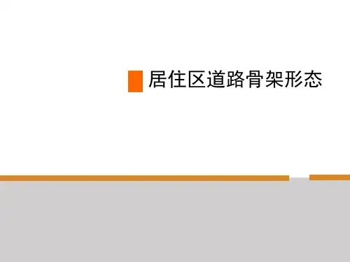 最新居住区道路布局形式分析