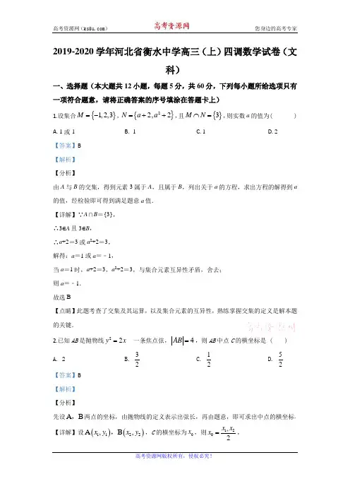 河北省衡水中学2020届高三上学期四调考试数学(文)试题 Word版含解析 