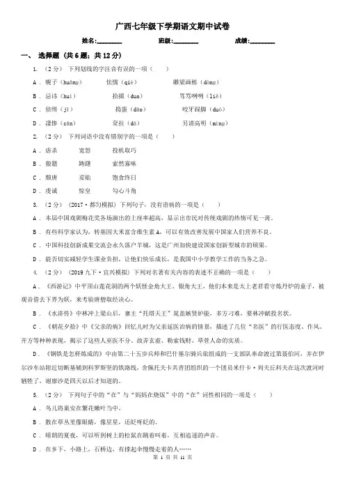 广西七年级下学期语文期中试卷