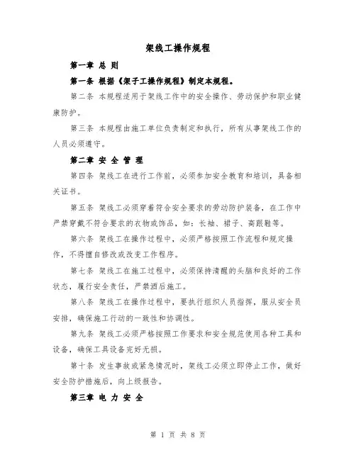 架线工操作规程(三篇)