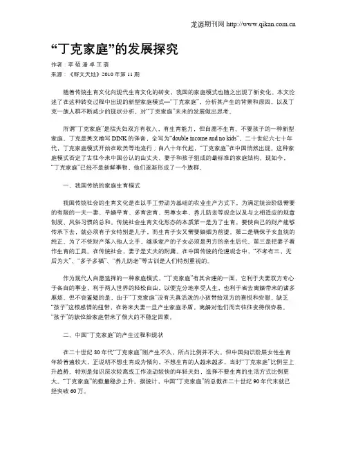 “丁克家庭”的发展探究