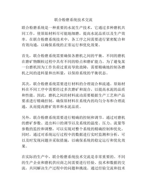 联合粉磨系统技术交流