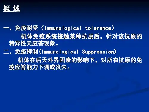 免疫学-免疫耐受