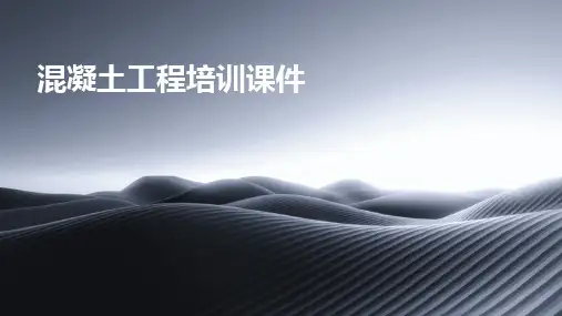 2024版混凝土工程培训课件