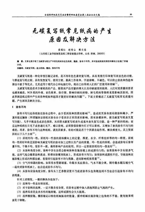 20-无碳复写纸常见纸病的产生原因及解决方法