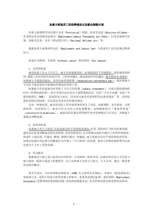 加拿大辞退员工的相关法律规定
