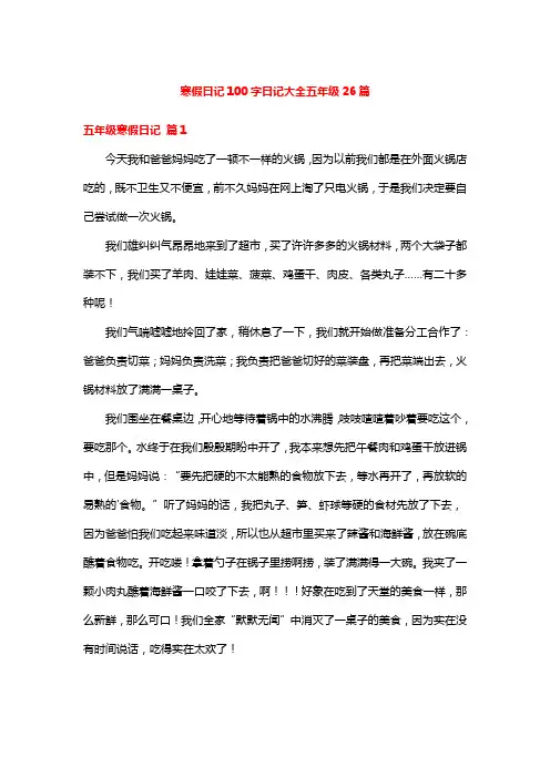 寒假曰记100字日记大全五年级26篇