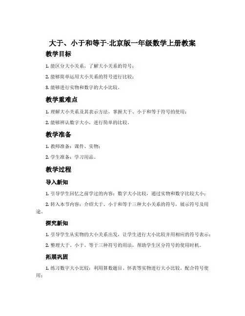 大于、小于和等于-北京版一年级数学上册教案