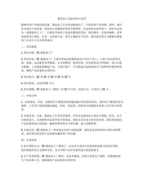 服装加工创业项目计划书