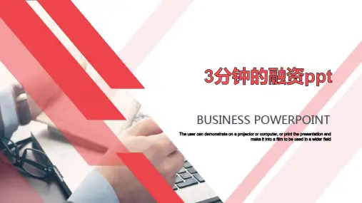 3分钟的融资ppt