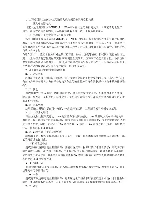 施工现场监理对重大危险源的辨识与控制措施