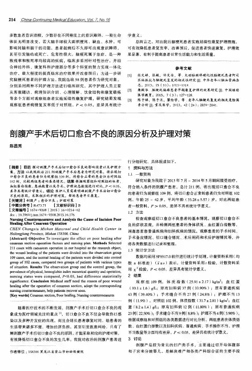 剖腹产手术后切口愈合不良的原因分析及护理对策