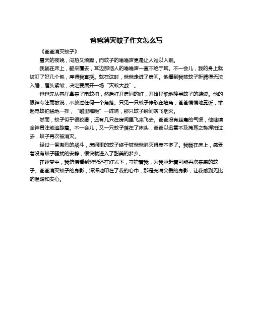 爸爸消灭蚊子作文怎么写