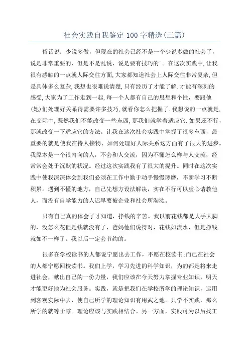 社会实践自我鉴定100字精选(三篇)
