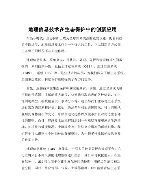 地理信息技术在生态保护中的创新应用