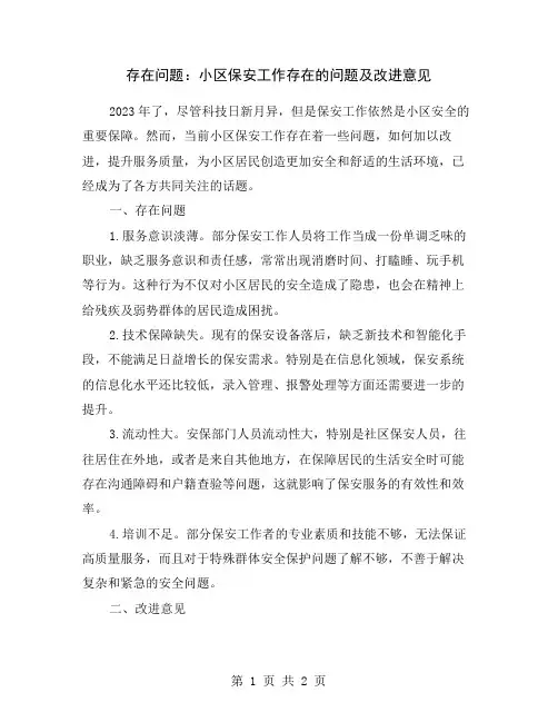 存在问题：小区保安工作存在的问题及改进意见