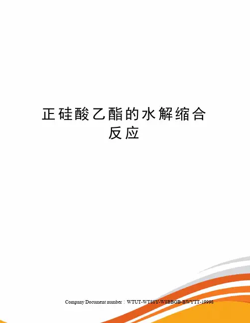 正硅酸乙酯的水解缩合反应