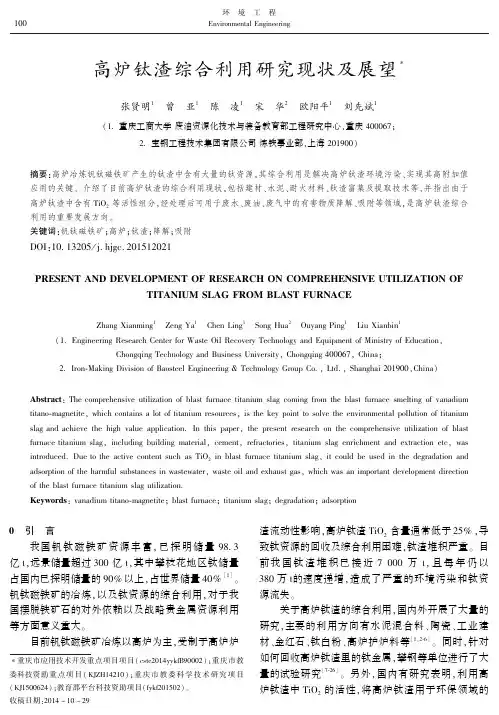 高炉钛渣综合利用研究现状及展望
